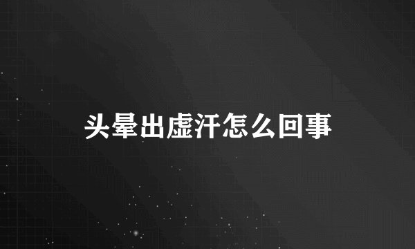 头晕出虚汗怎么回事