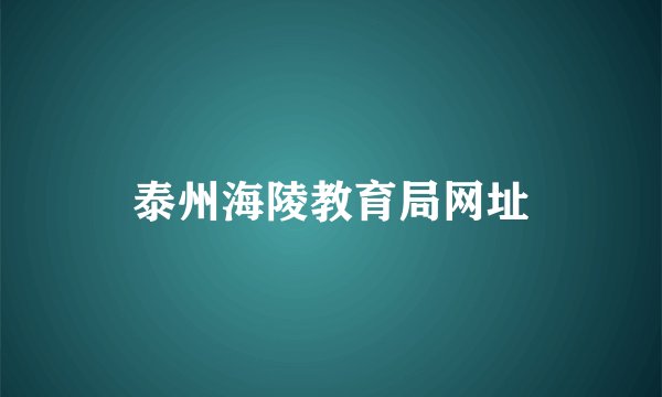 泰州海陵教育局网址
