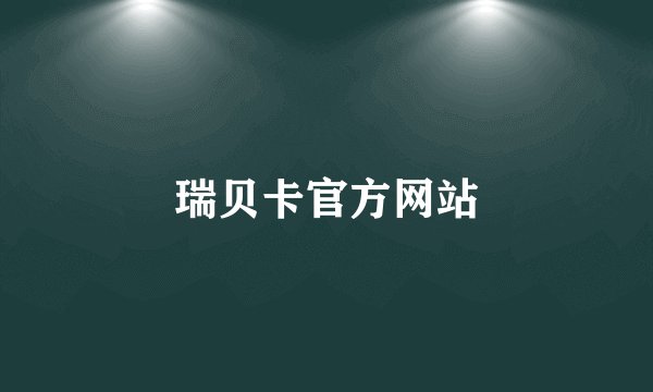 瑞贝卡官方网站