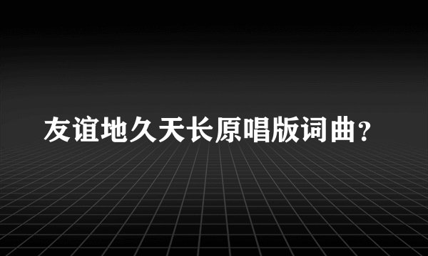 友谊地久天长原唱版词曲？