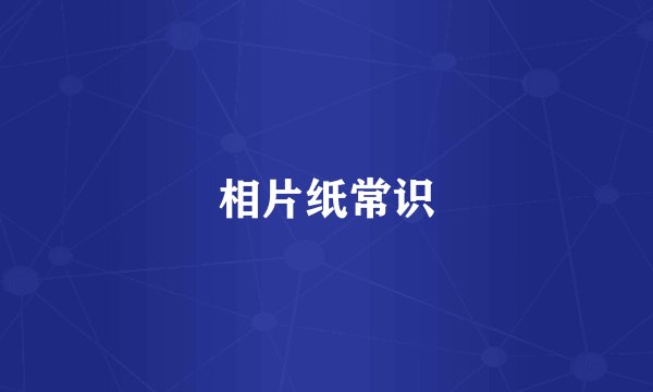 相片纸常识