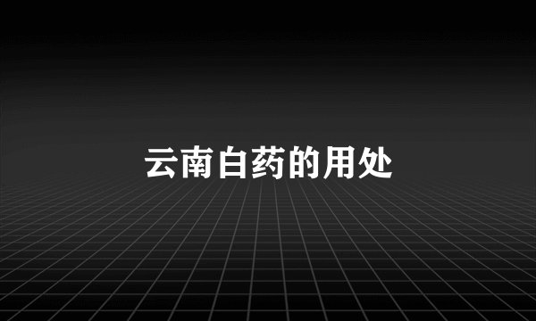 云南白药的用处