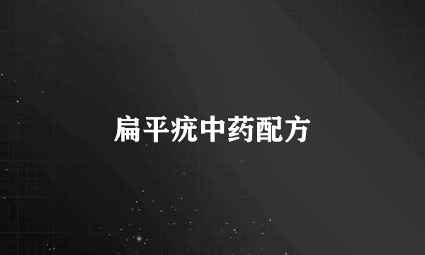 扁平疣中药配方
