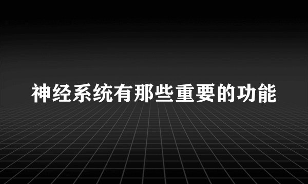 神经系统有那些重要的功能