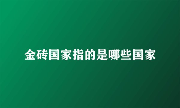 金砖国家指的是哪些国家
