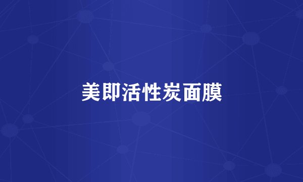 美即活性炭面膜