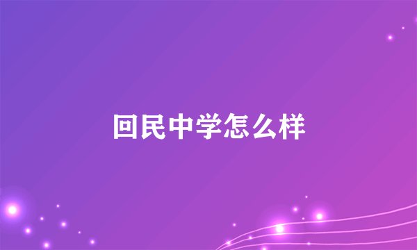 回民中学怎么样