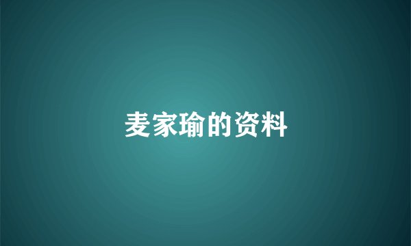 麦家瑜的资料