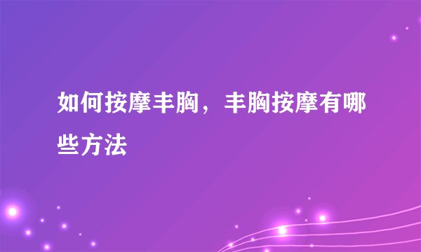 如何按摩丰胸，丰胸按摩有哪些方法