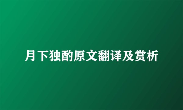 月下独酌原文翻译及赏析