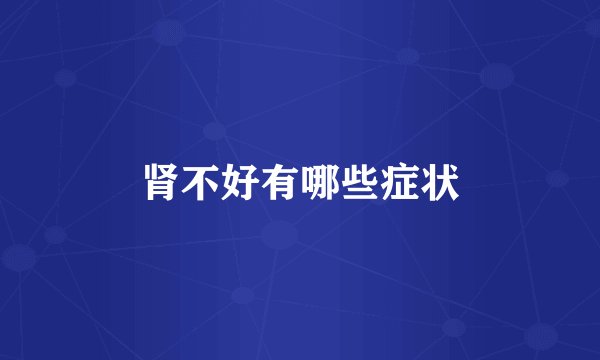 肾不好有哪些症状