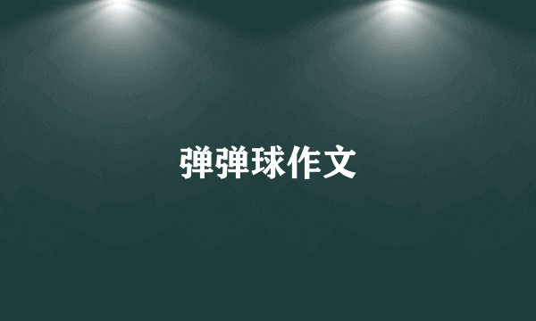 弹弹球作文