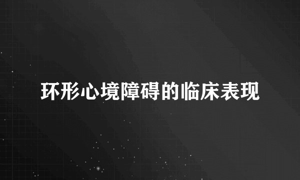 环形心境障碍的临床表现