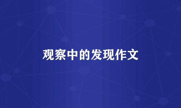 观察中的发现作文