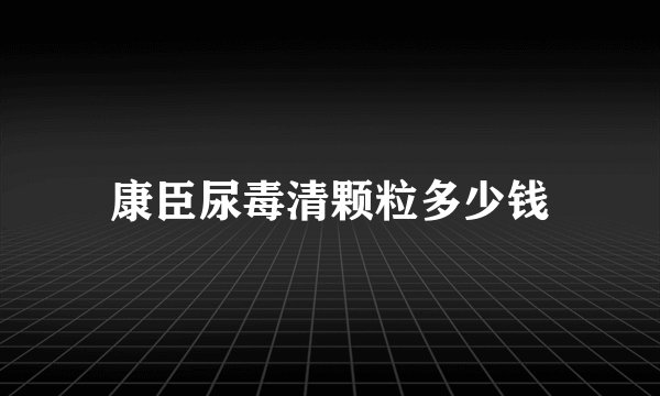 康臣尿毒清颗粒多少钱
