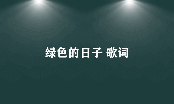 绿色的日子 歌词