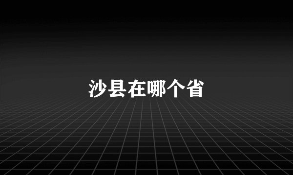 沙县在哪个省