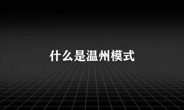 什么是温州模式