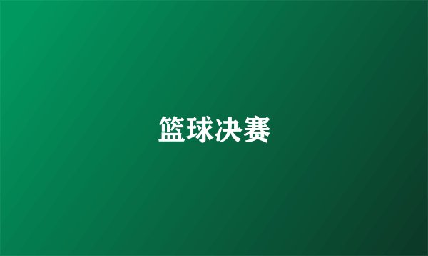 篮球决赛