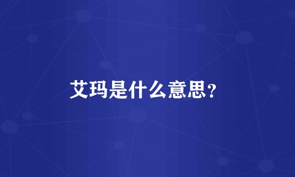 艾玛是什么意思?