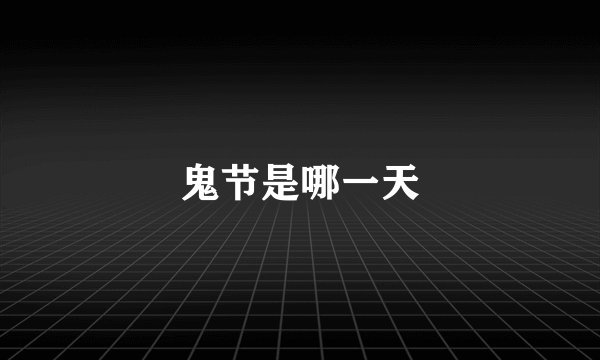 鬼节是哪一天