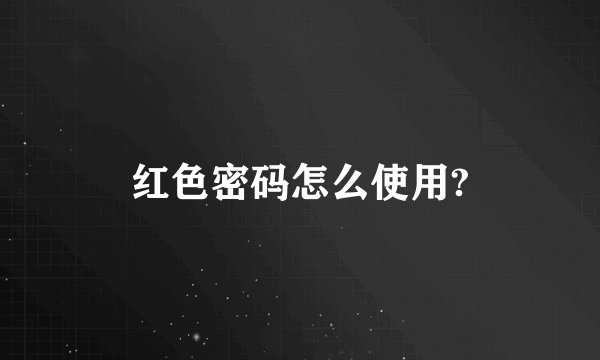 红色密码怎么使用?