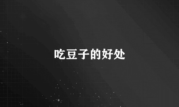 吃豆子的好处