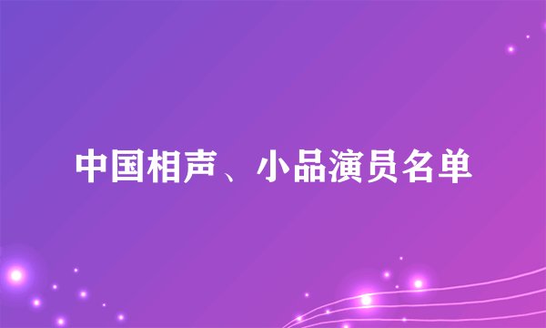 中国相声、小品演员名单