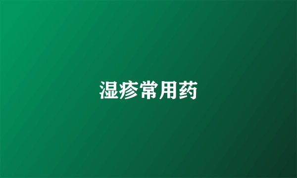 湿疹常用药