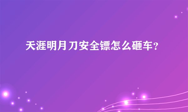 天涯明月刀安全镖怎么砸车？