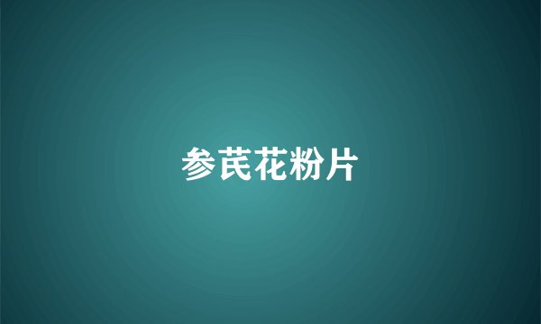 参芪花粉片