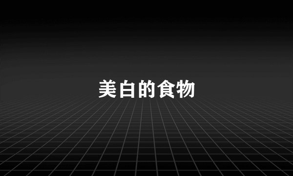 美白的食物