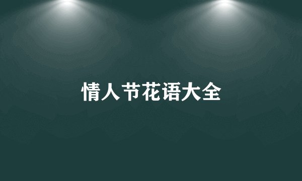 情人节花语大全