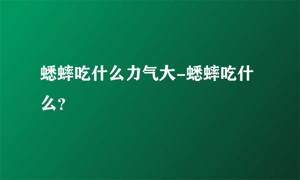 蟋蟀吃什么力气大-蟋蟀吃什么？