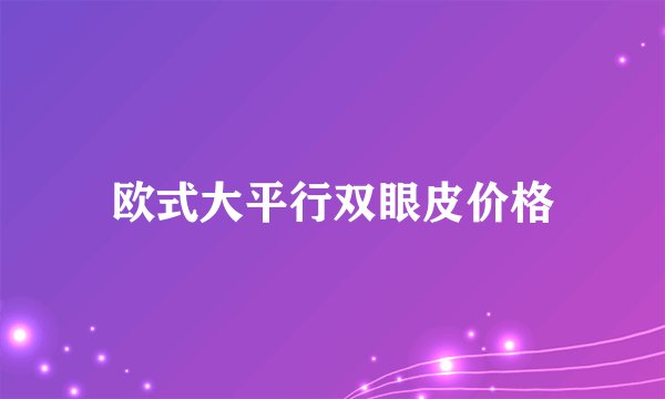 欧式大平行双眼皮价格