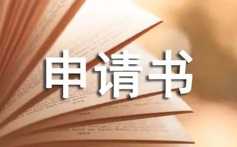 农村低保申请书