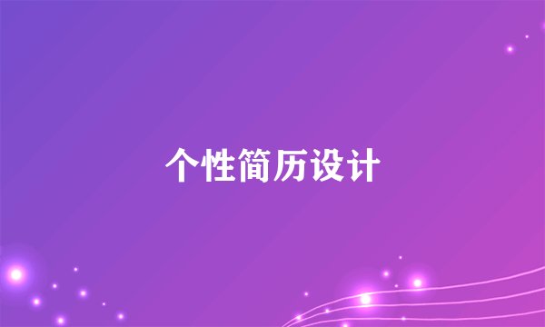 个性简历设计