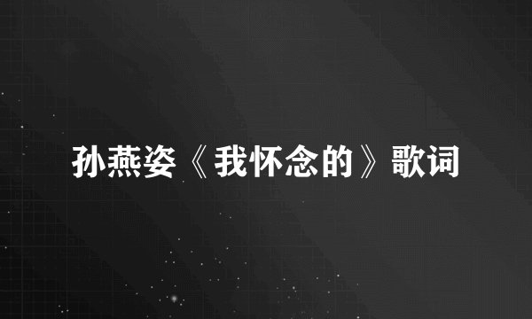 孙燕姿《我怀念的》歌词