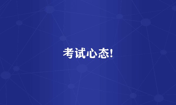 考试心态!