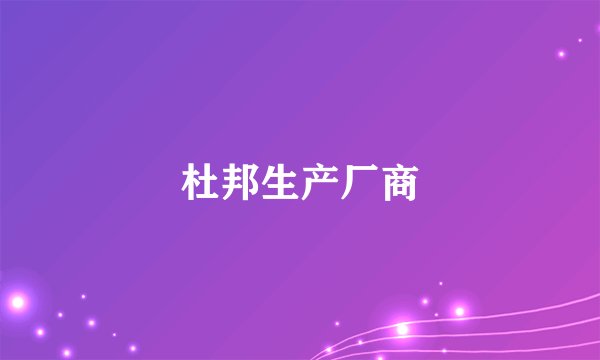 杜邦生产厂商