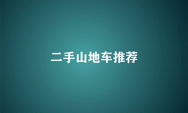 二手山地车推荐