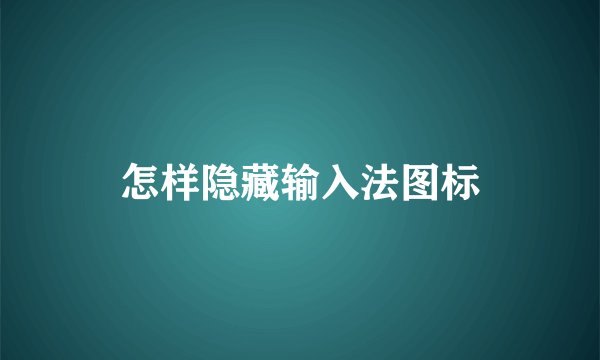 怎样隐藏输入法图标