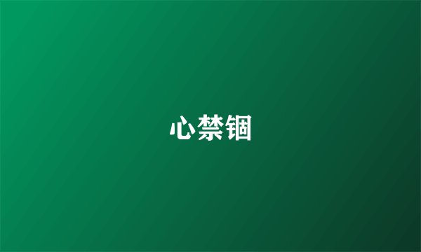 心禁锢