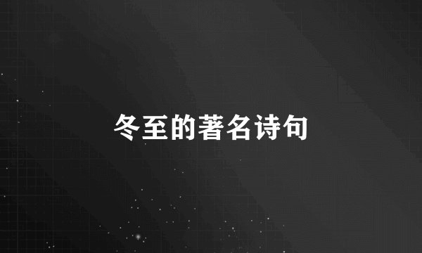 冬至的著名诗句
