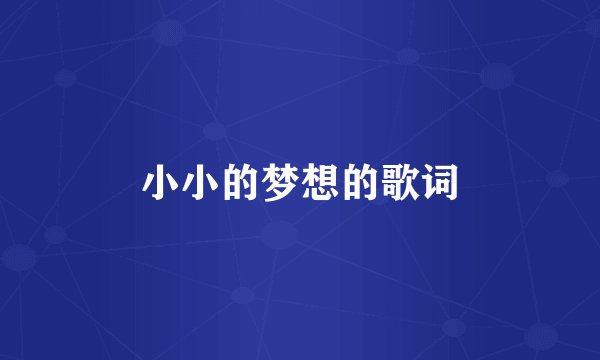 小小的梦想的歌词