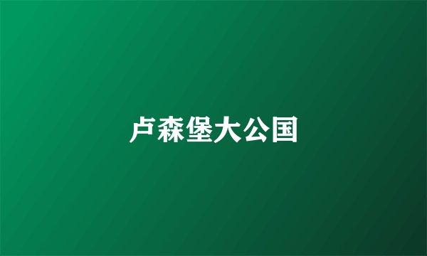 卢森堡大公国