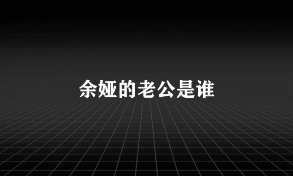 余娅的老公是谁