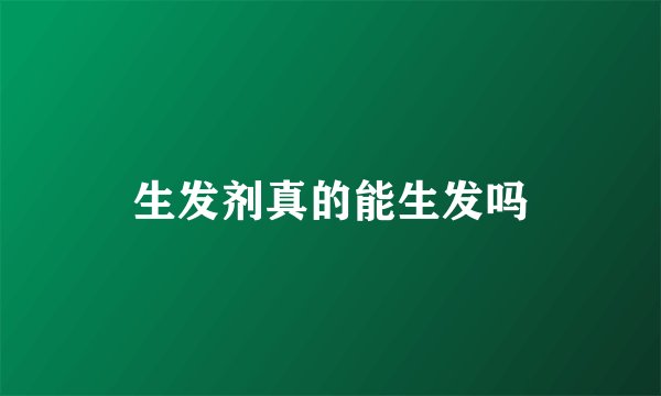 生发剂真的能生发吗