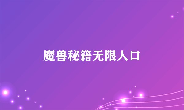 魔兽秘籍无限人口