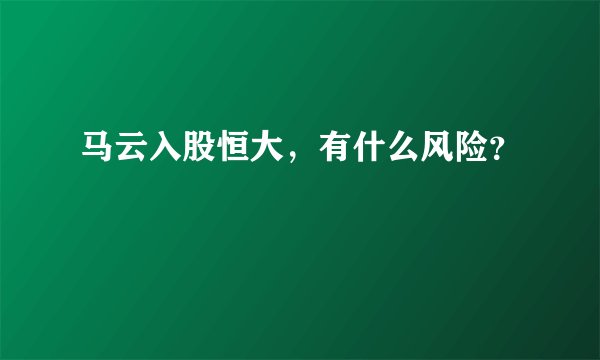 马云入股恒大，有什么风险？